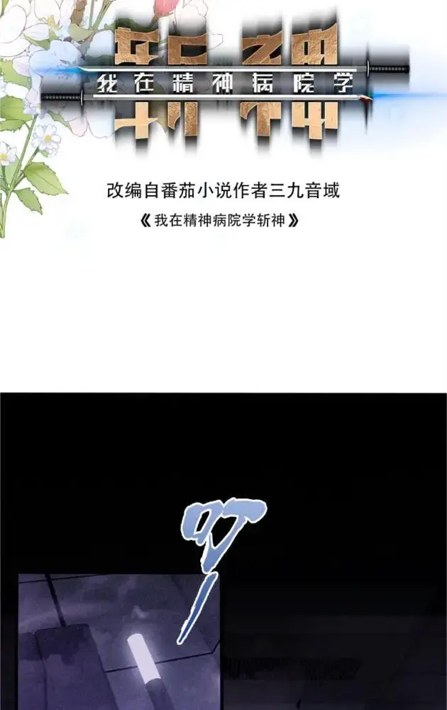 漫画《我在精神病院学斩神》第290话 布局者第72张图