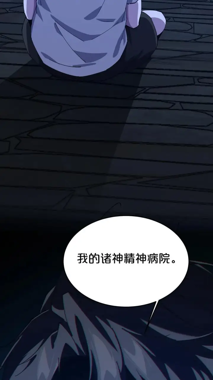 漫画《我在精神病院学斩神》第115话 狂欢日结束第54张图
