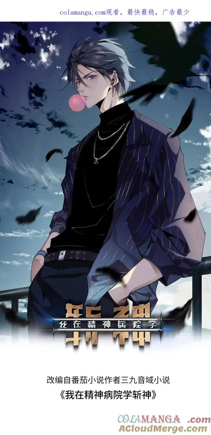 漫画《我在精神病院学斩神》第172话 精神病人们第1张图