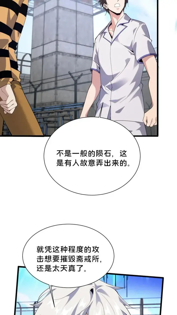 漫画《我在精神病院学斩神》第192话 天降陨石第6张图