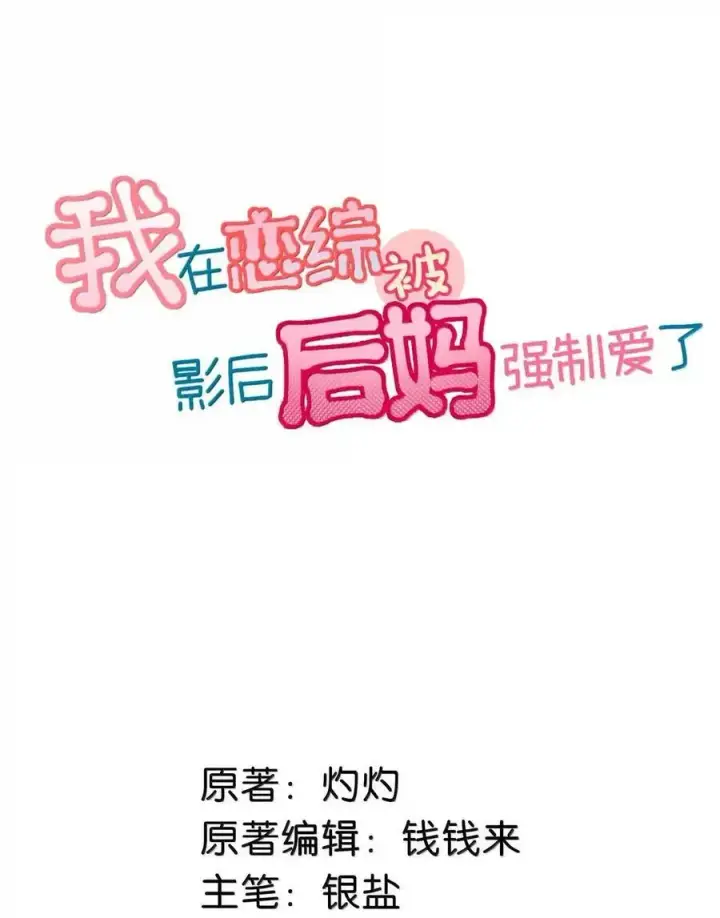 漫画《我在恋综被影后后妈强制爱了》072 谢谢你的善意。第44张图