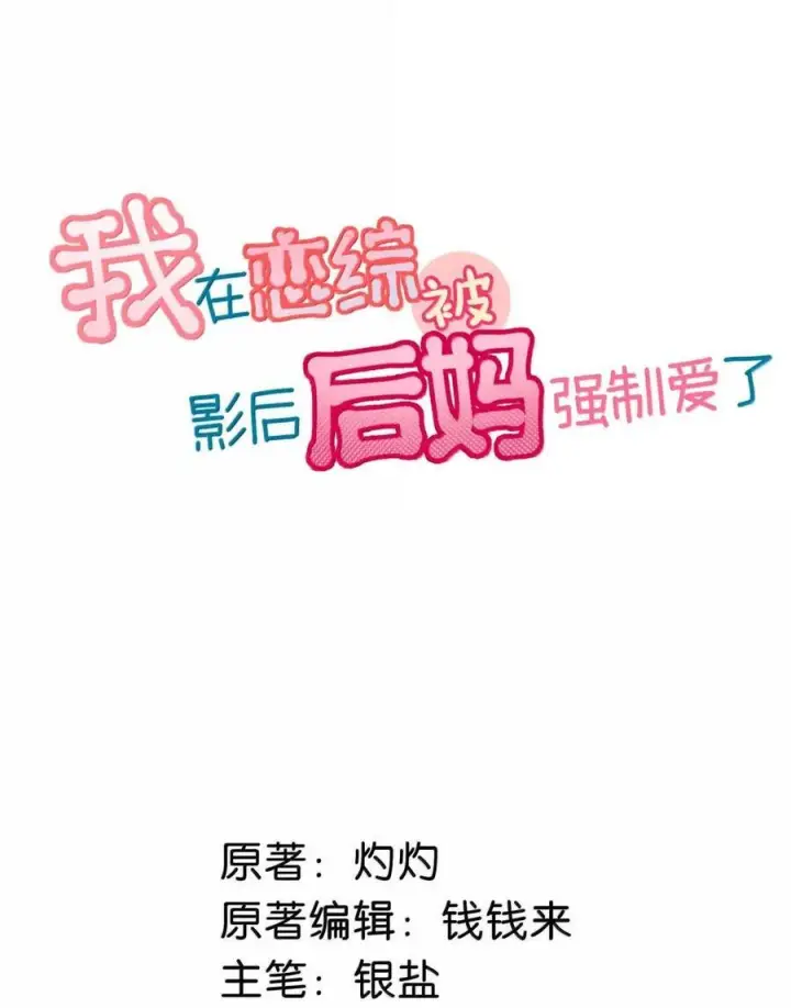 漫画《我在恋综被影后后妈强制爱了》078 苏曼，我对你感兴趣。第2张图