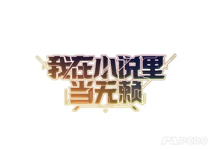 漫画《我在小说里当无赖》164.偶遇黑魔法师第8张图