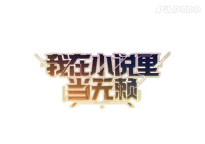 漫画《我在小说里当无赖》171.寻找龙蛋（2）第11张图