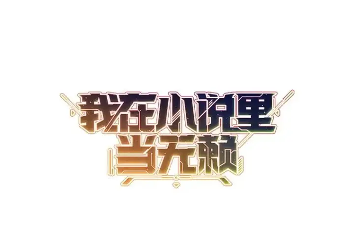漫画《我在小说里当无赖》174.九层的奖励第11张图