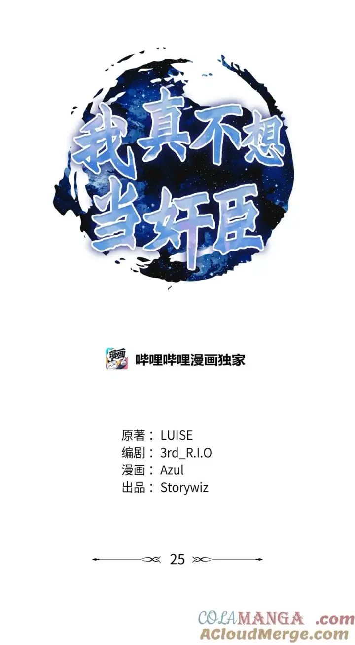 漫画《我真不想当奸臣》25 后遗症第19张图