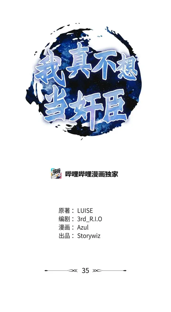 漫画《我真不想当奸臣》35 15年的变化第15张图