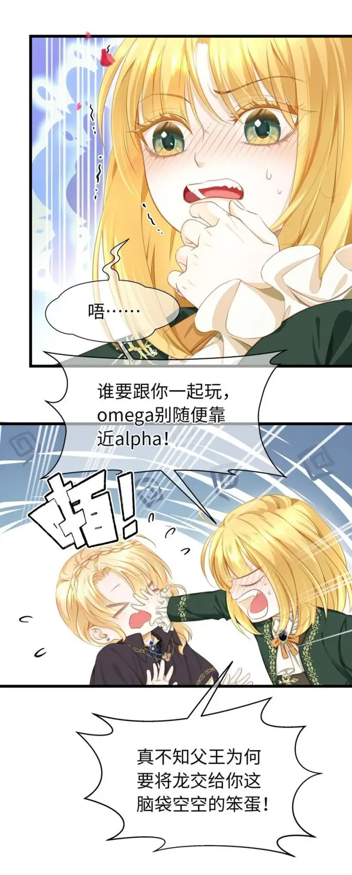 漫画《我重生成为王子殿下的小恶龙》03 竟然是abo!第12张图
