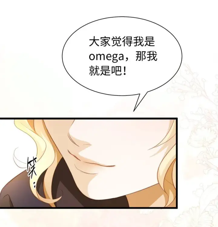 漫画《我重生成为王子殿下的小恶龙》03 竟然是abo!第25张图