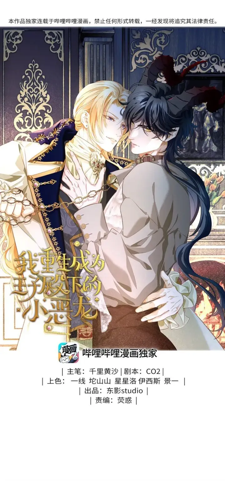 漫画《我重生成为王子殿下的小恶龙》10 龙变身了！第43张图