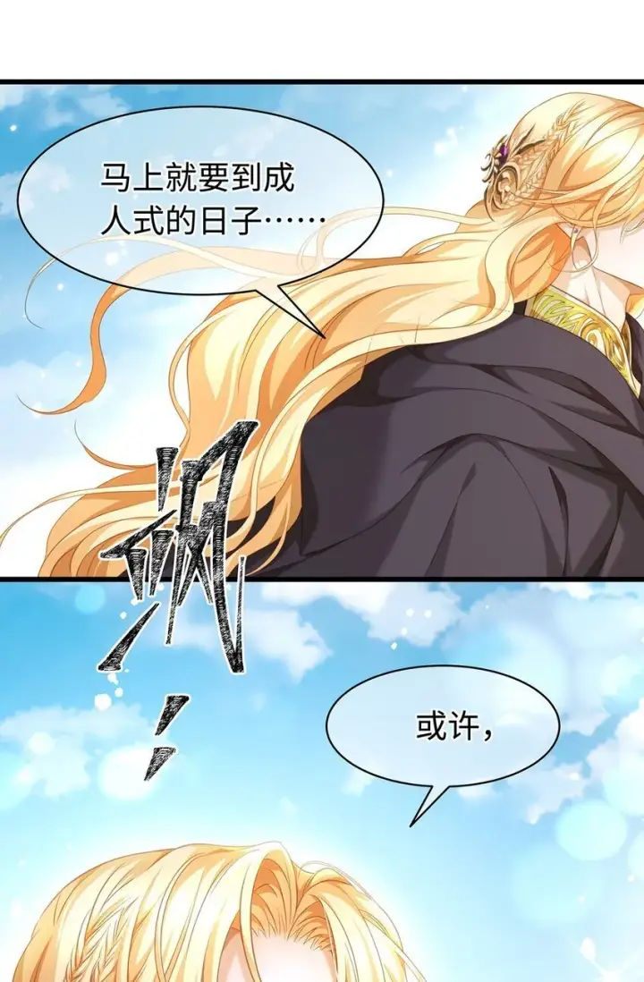 漫画《我重生成为王子殿下的小恶龙》16 成人礼第16张图
