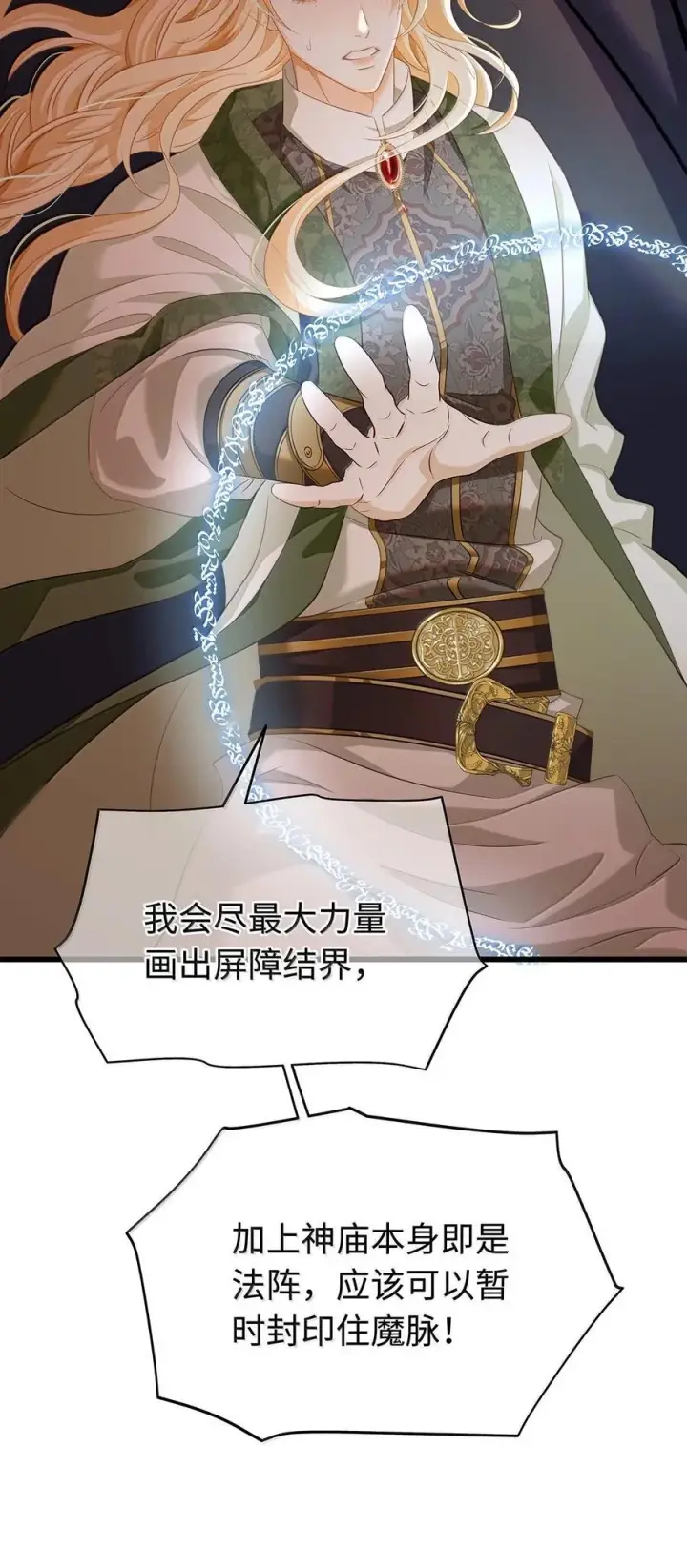 漫画《我重生成为王子殿下的小恶龙》79 魔脉吞噬第32张图