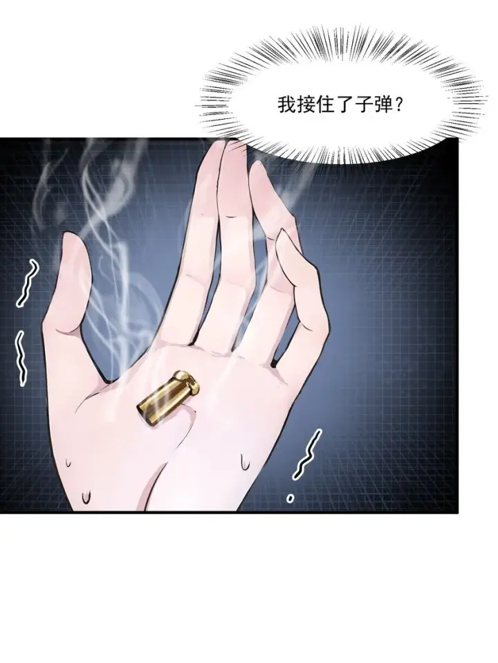 漫画《我主宰了灵气复苏》007 徒手接子弹？第43张图