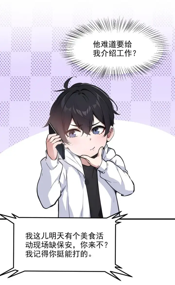 漫画《我主宰了灵气复苏》009 保镖第22张图
