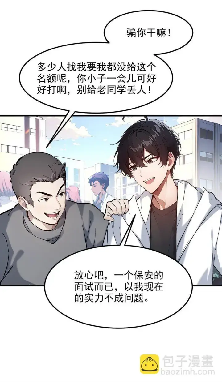 漫画《我主宰了灵气复苏》009 保镖第32张图