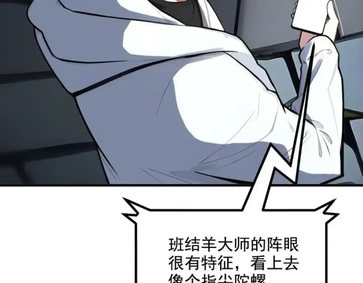 漫画《我主宰了灵气复苏》第73话 找阵眼？挂来！第23张图