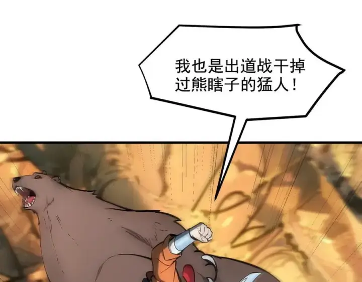 漫画《我主宰了灵气复苏》第83话 三英大战熊瞎子！第38张图