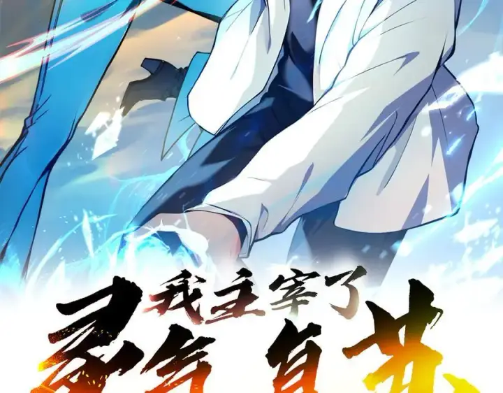 漫画《我主宰了灵气复苏》105 囚禁！第2张图