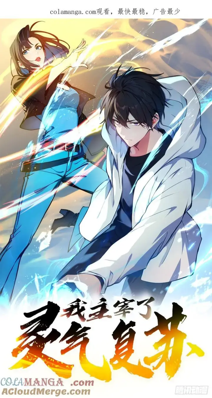 漫画《我主宰了灵气复苏》107 陷害与破局第47张图