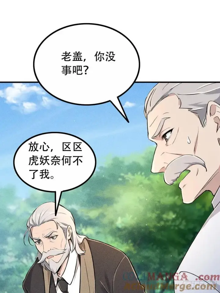漫画《我主宰了灵气复苏》116 进化的虎妖第43张图