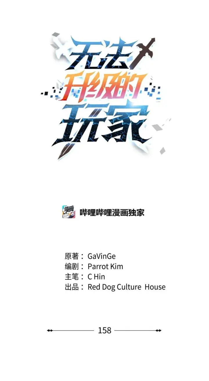 漫画《无法升级的玩家》158 黄雀在后第20张图