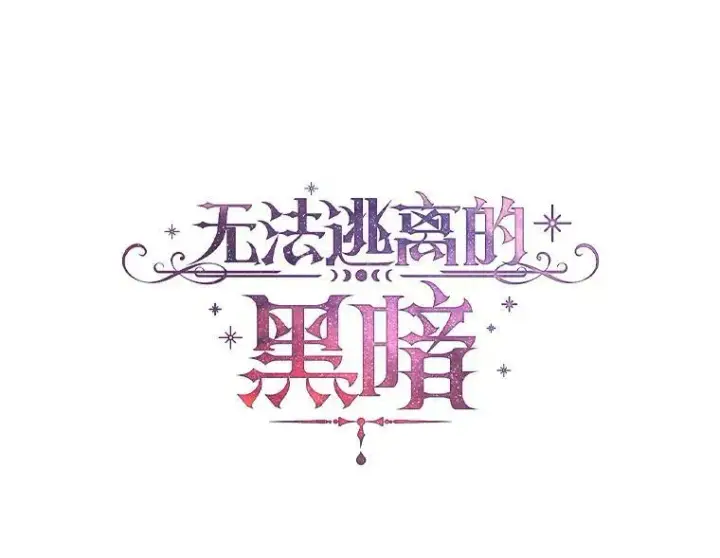 漫画《无法逃离的黑暗》35.与公爵交涉第14张图