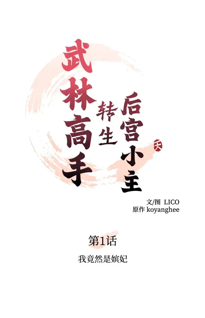 漫画《武林高手转生后宫小主》[第1话] 我竟然是嫔妃第49张图