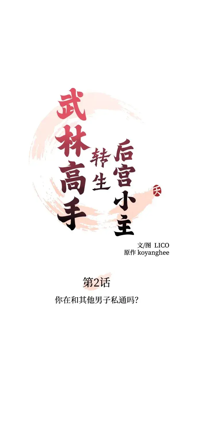 漫画《武林高手转生后宫小主》[第2话] 你在和其他男子私通吗？第40张图