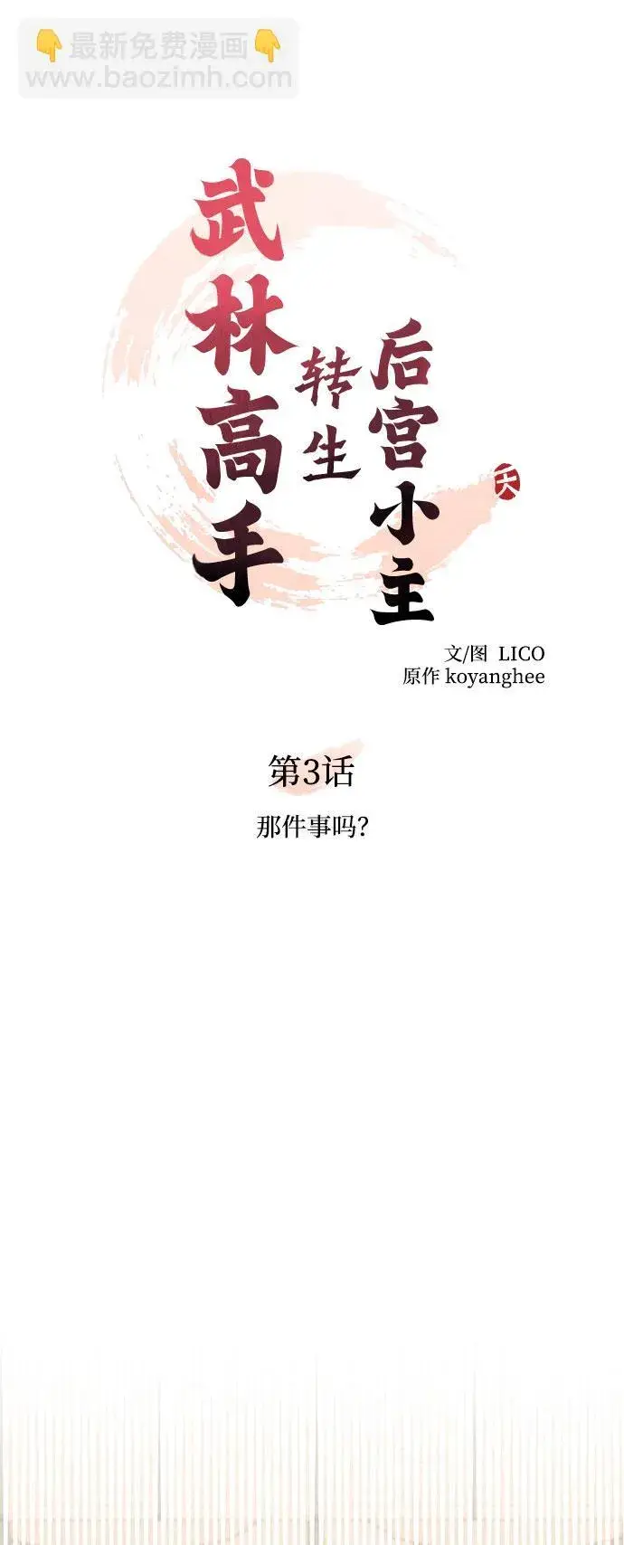 漫画《武林高手转生后宫小主》[第3话] 那件事吗？第25张图