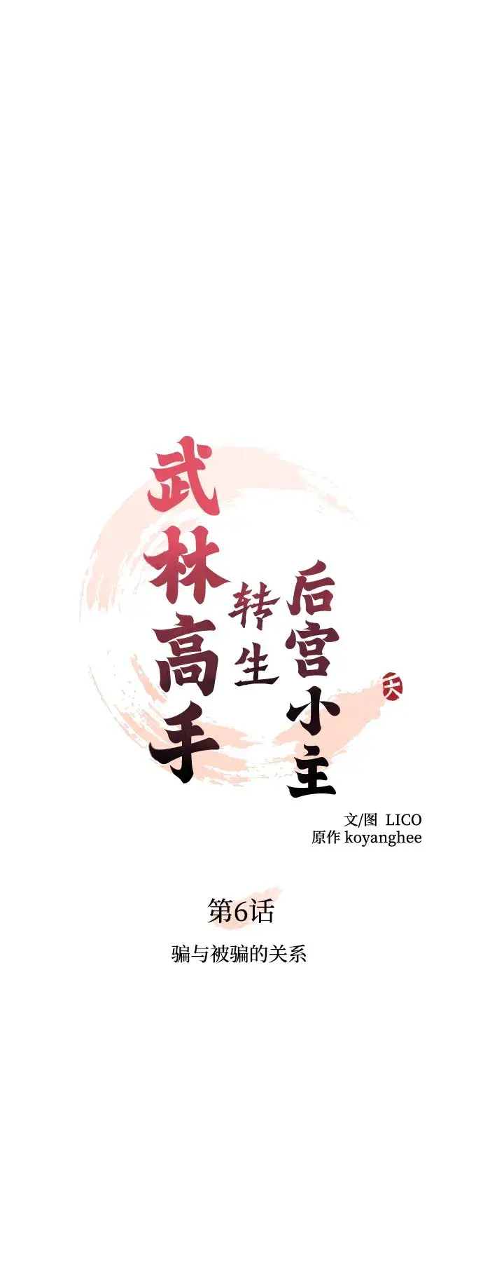 漫画《武林高手转生后宫小主》[第6话] 骗与被骗的关系第10张图
