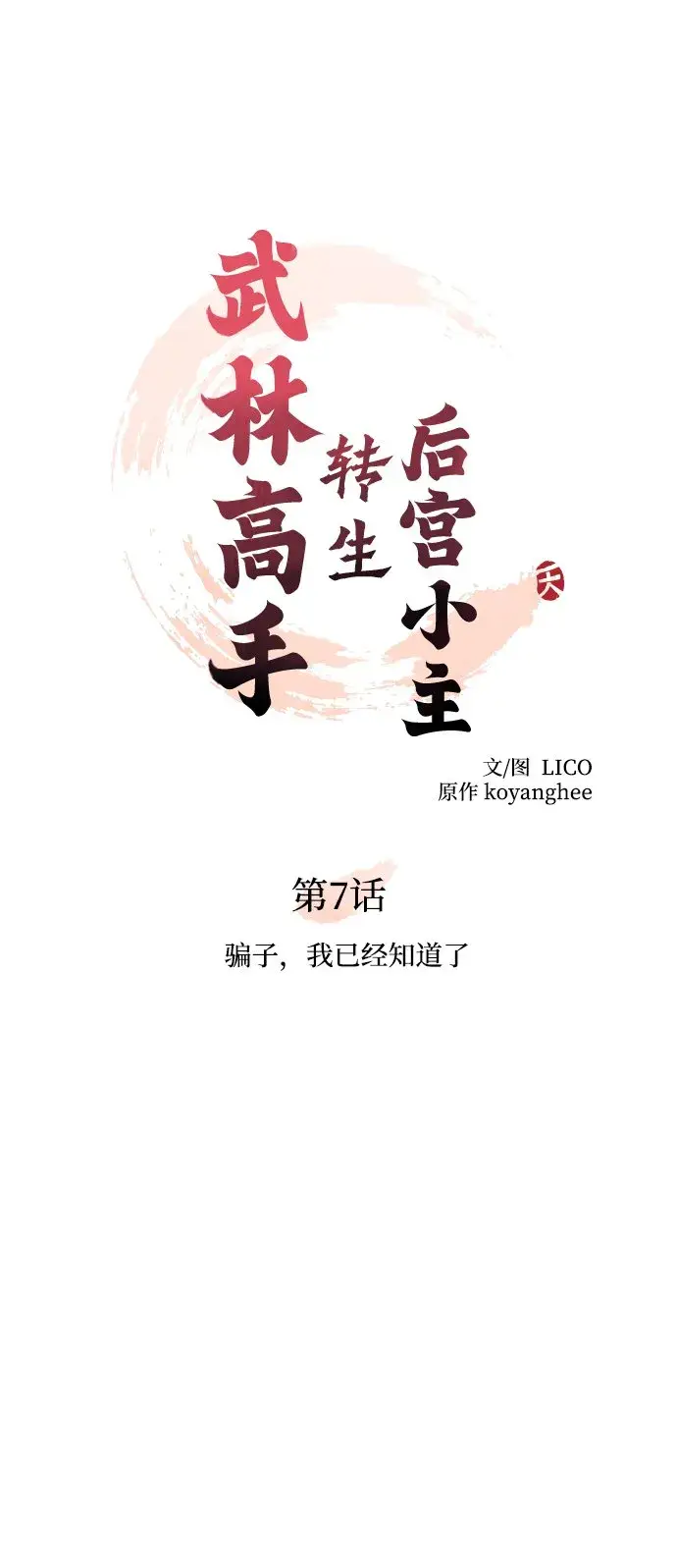 漫画《武林高手转生后宫小主》[第7话] 骗子，我已经知道了第12张图