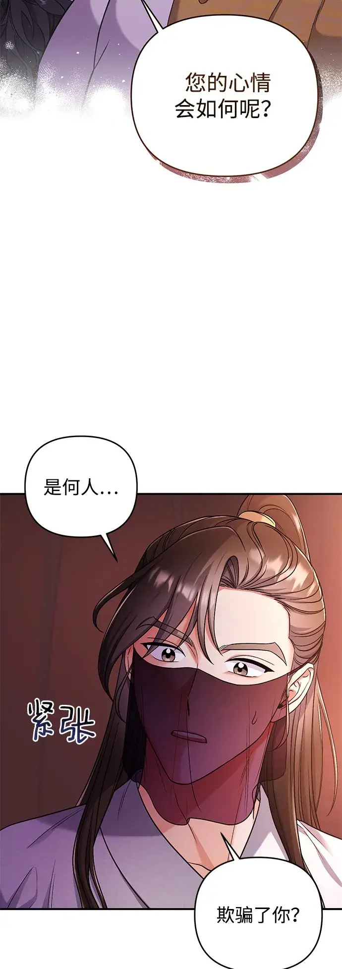 漫画《武林高手转生后宫小主》[第7话] 骗子，我已经知道了第3张图