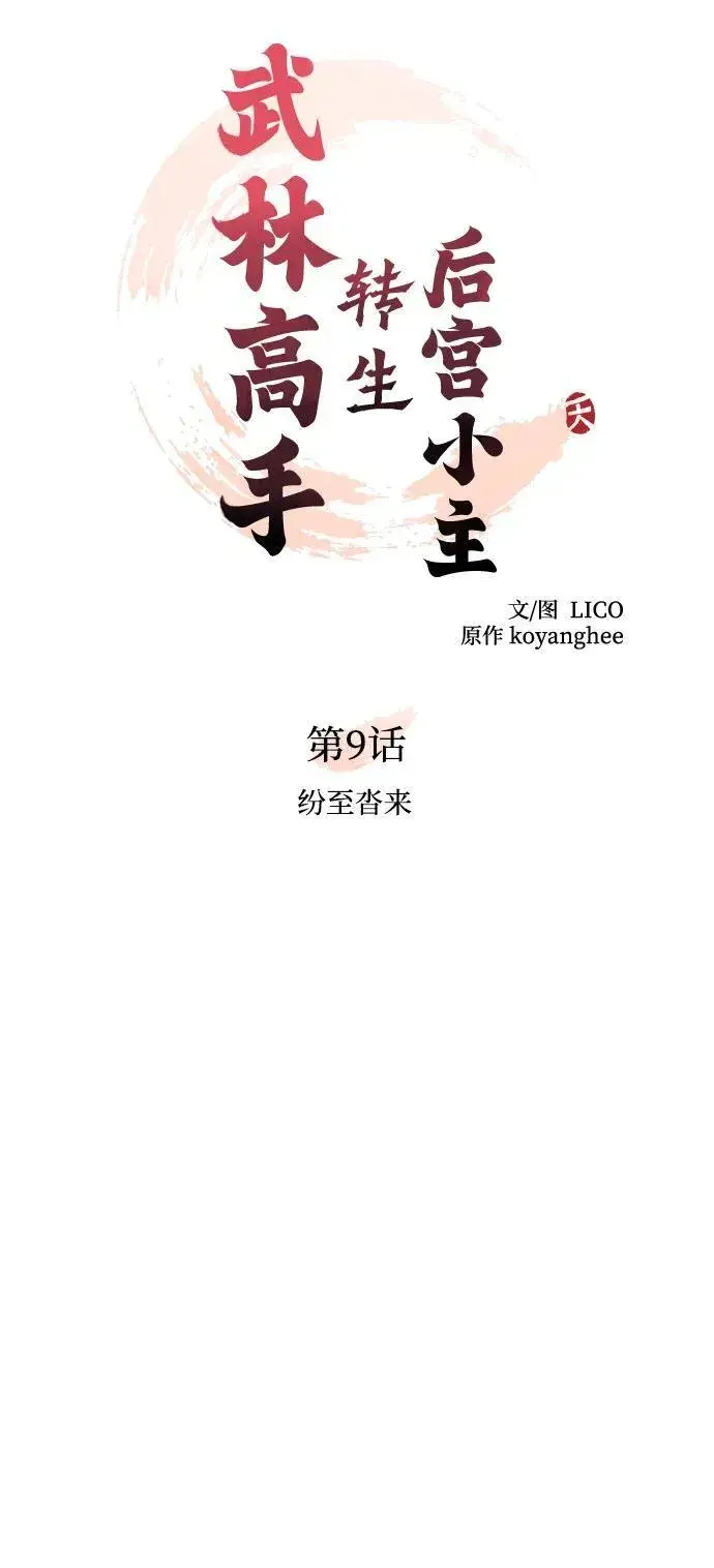 漫画《武林高手转生后宫小主》[第9话] 纷至沓来第15张图