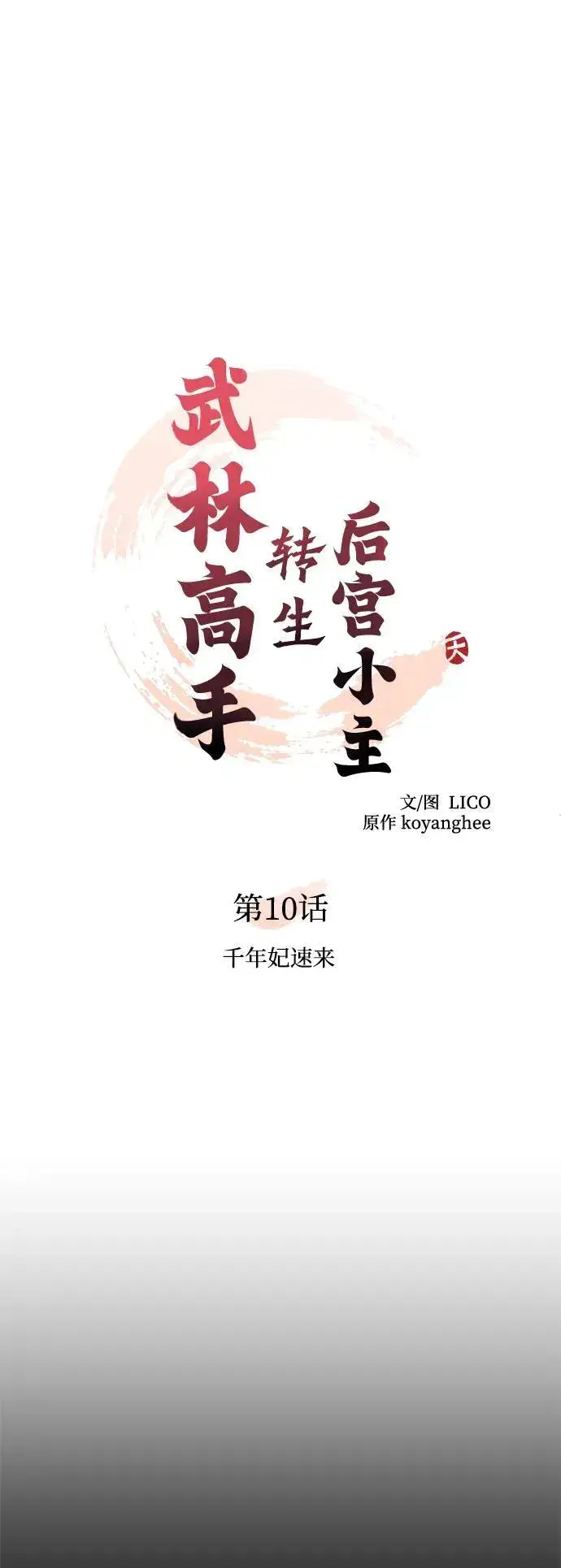 漫画《武林高手转生后宫小主》[第10话] 千年妃速来第21张图