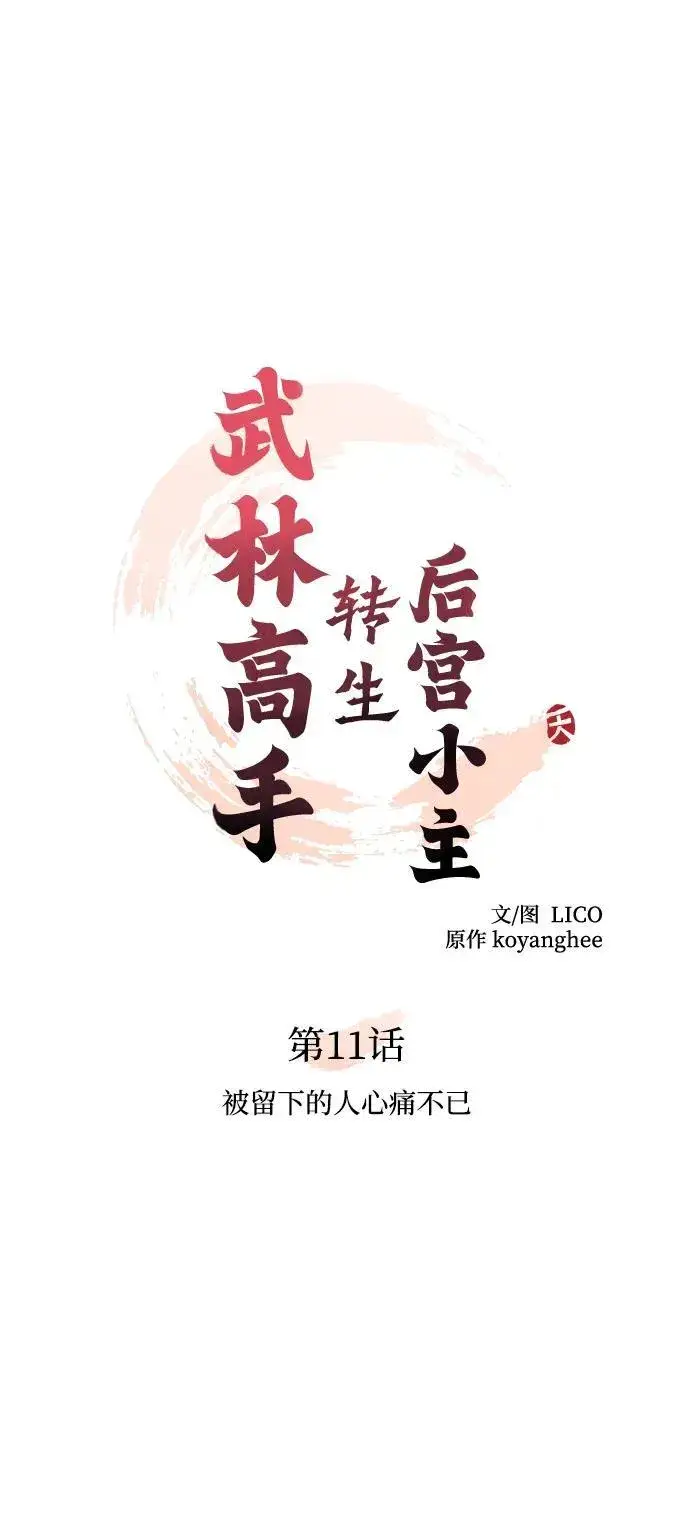 漫画《武林高手转生后宫小主》[第11话] 被留下的人心痛不已第11张图