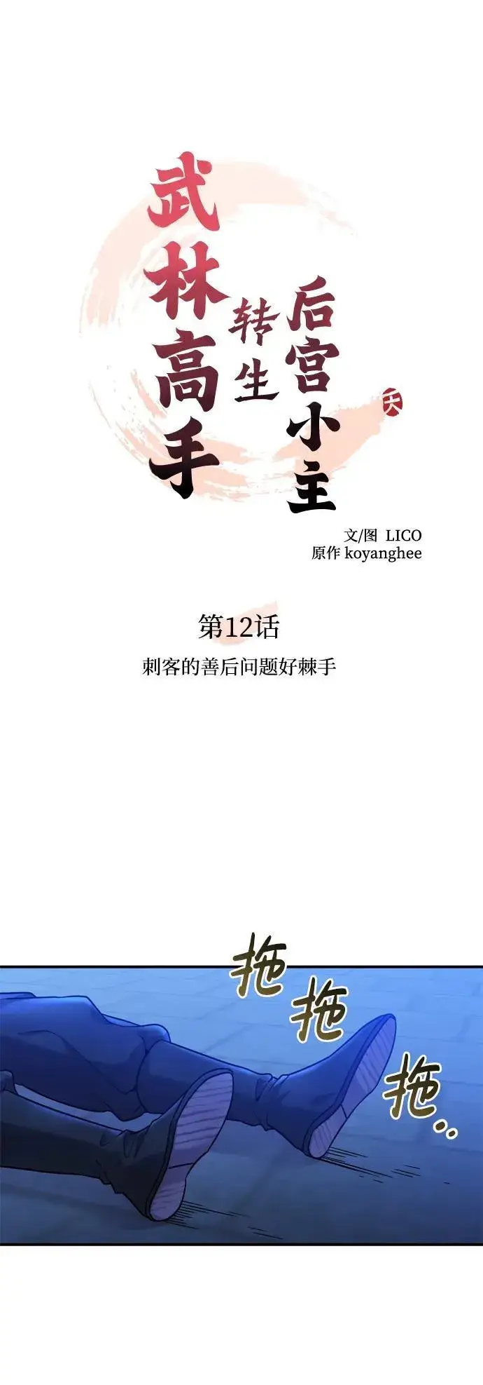 漫画《武林高手转生后宫小主》[第12话] 刺客的善后问题好棘手第38张图