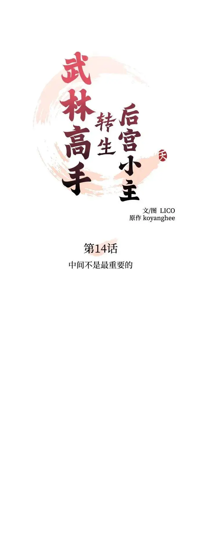 漫画《武林高手转生后宫小主》[第14话] 中间不是最重要的第30张图
