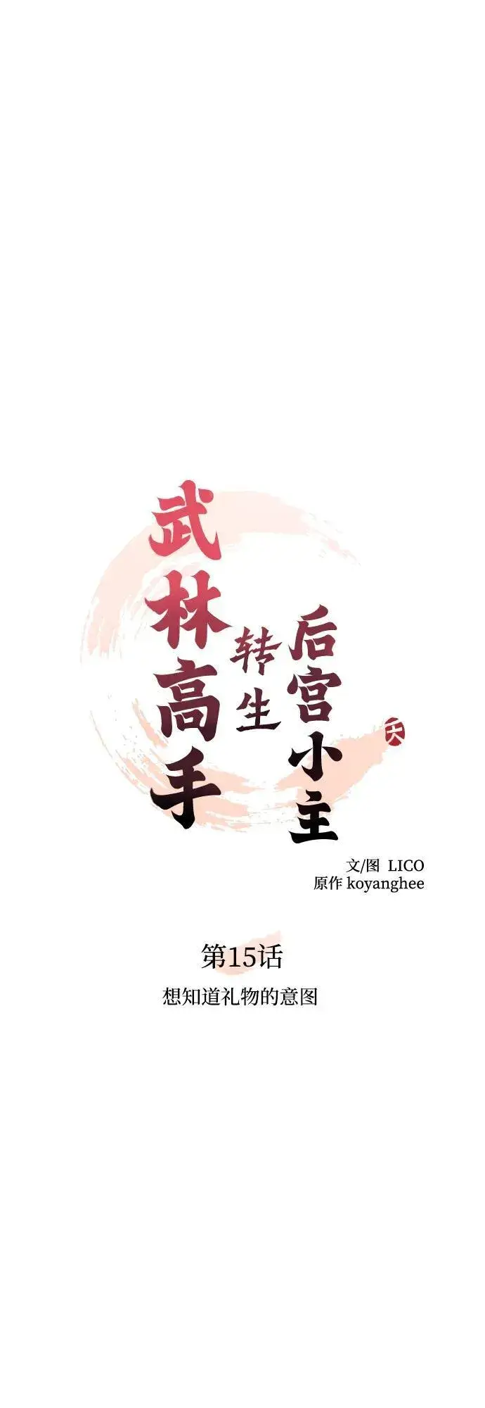 漫画《武林高手转生后宫小主》[第15话] 想知道礼物的意图第13张图