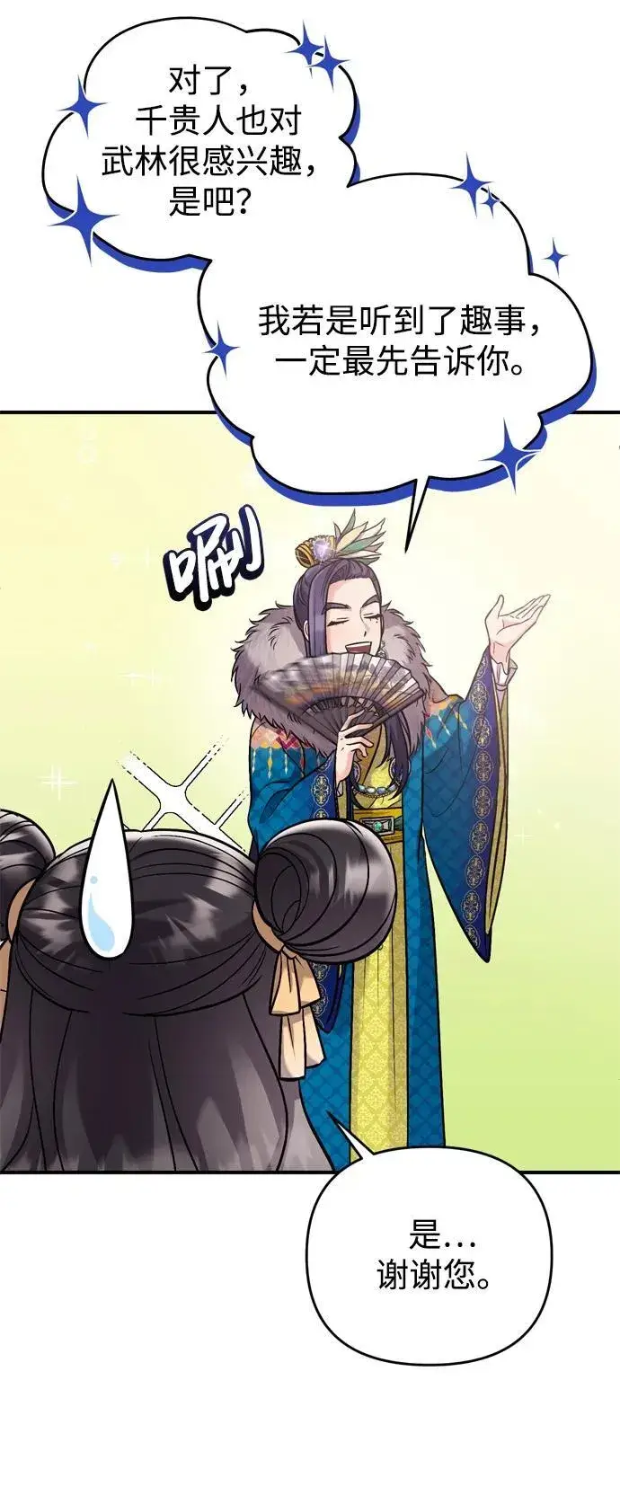 漫画《武林高手转生后宫小主》[第15话] 想知道礼物的意图第60张图