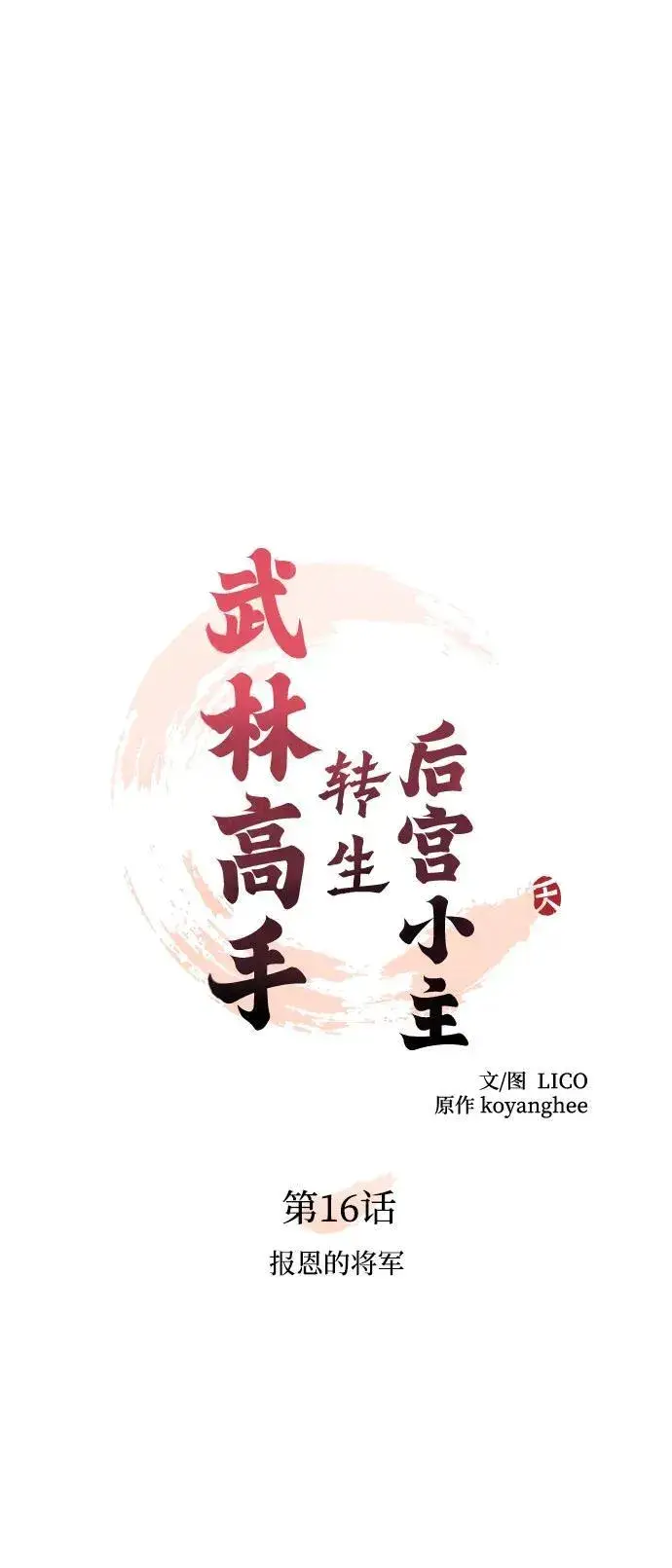漫画《武林高手转生后宫小主》[第16话] 报恩的将军第17张图