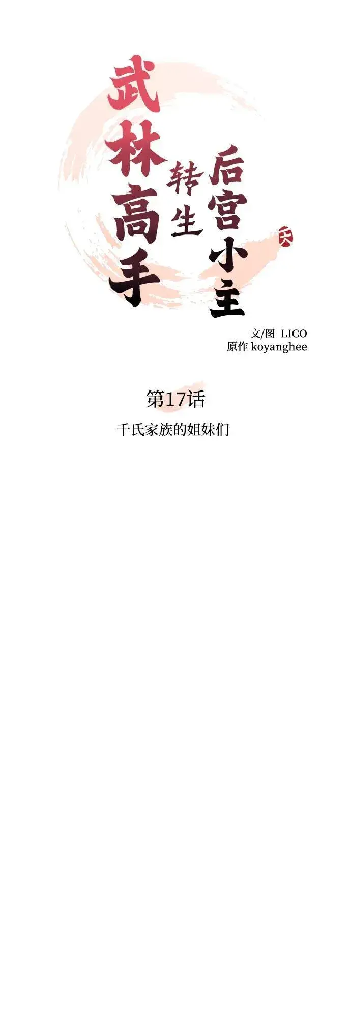 漫画《武林高手转生后宫小主》[第17话] 千氏家族的姐妹们第17张图