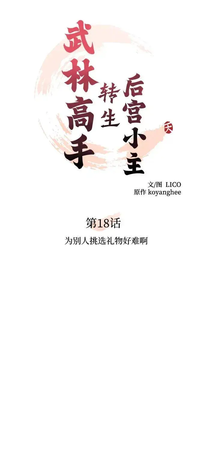 漫画《武林高手转生后宫小主》[第18话] 为别人挑选礼物好难啊第27张图