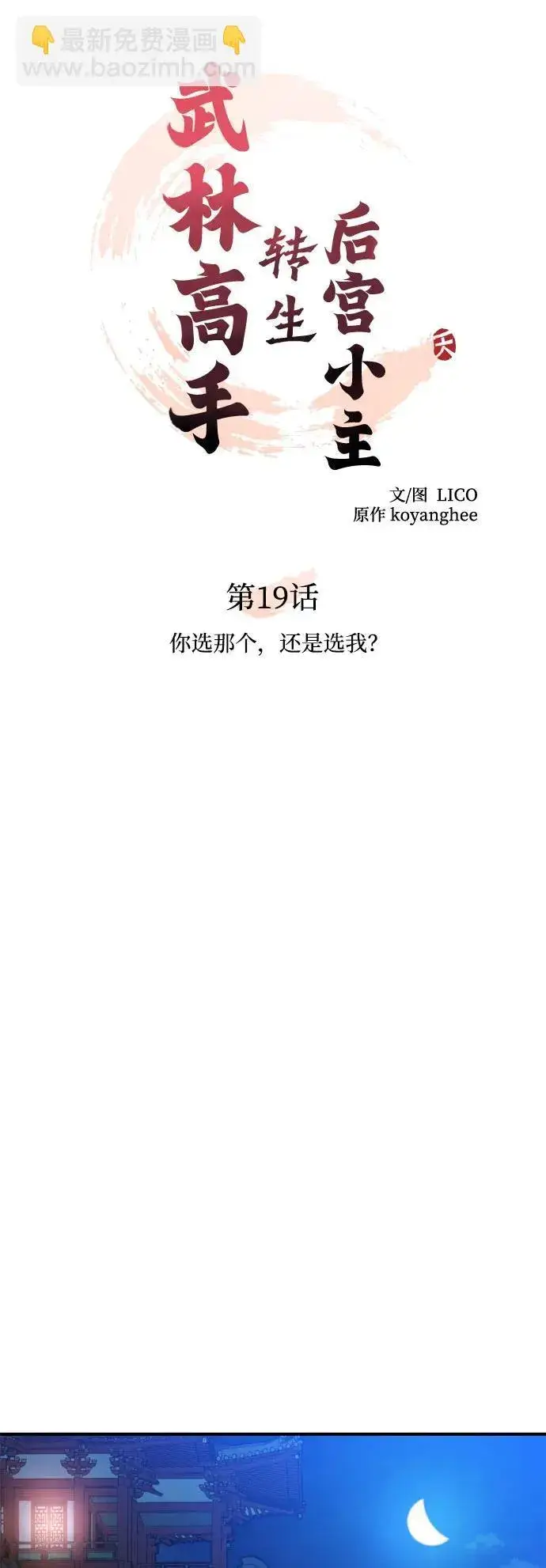 漫画《武林高手转生后宫小主》[第19话] 你选那个，还是选我？第10张图