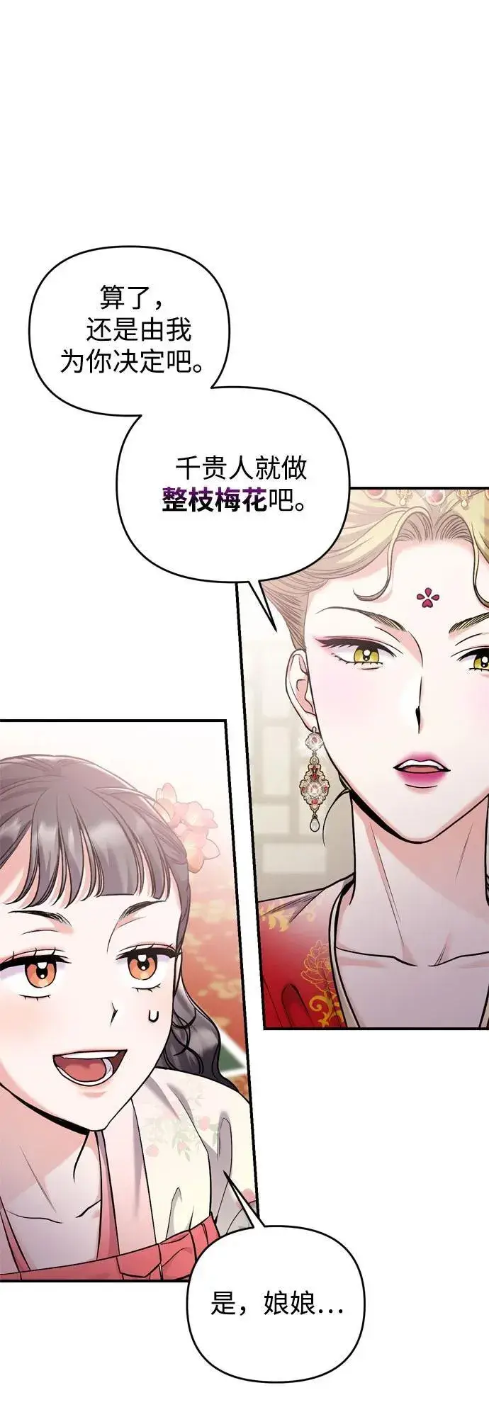漫画《武林高手转生后宫小主》[第19话] 你选那个，还是选我？第63张图