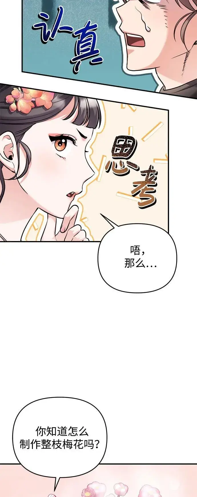 漫画《武林高手转生后宫小主》[第19话] 你选那个，还是选我？第78张图