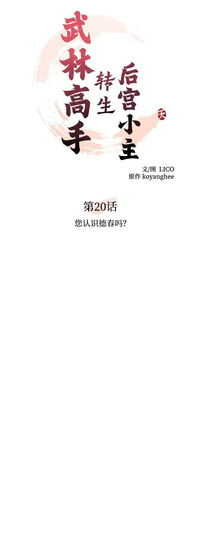 漫画《武林高手转生后宫小主》[第20话] 您认识德春吗？第15张图