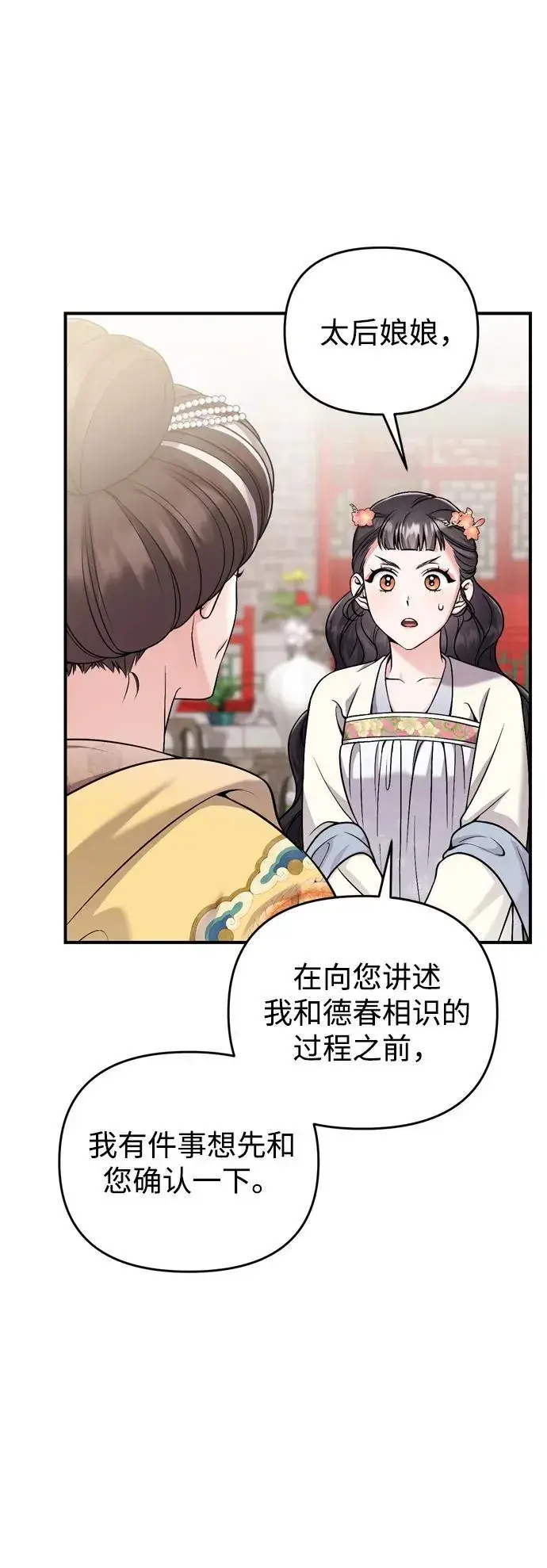 漫画《武林高手转生后宫小主》[第20话] 您认识德春吗？第39张图