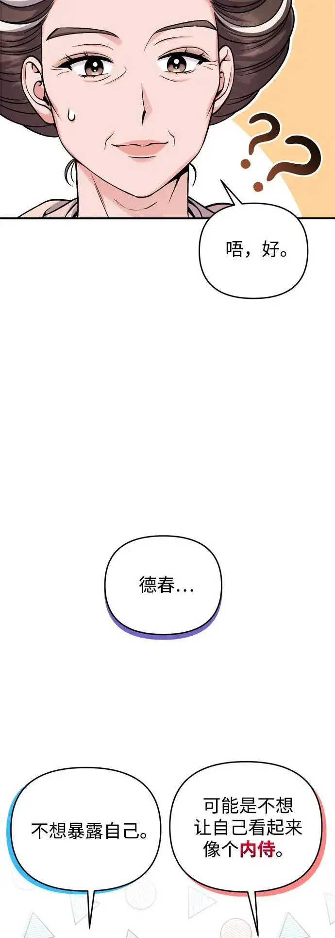 漫画《武林高手转生后宫小主》[第20话] 您认识德春吗？第43张图