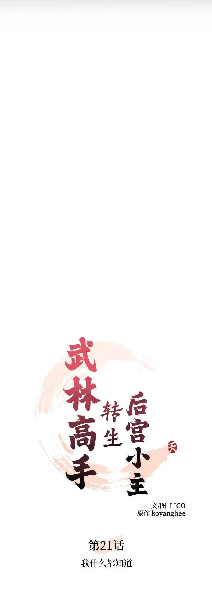 漫画《武林高手转生后宫小主》[第21话] 我什么都知道第18张图