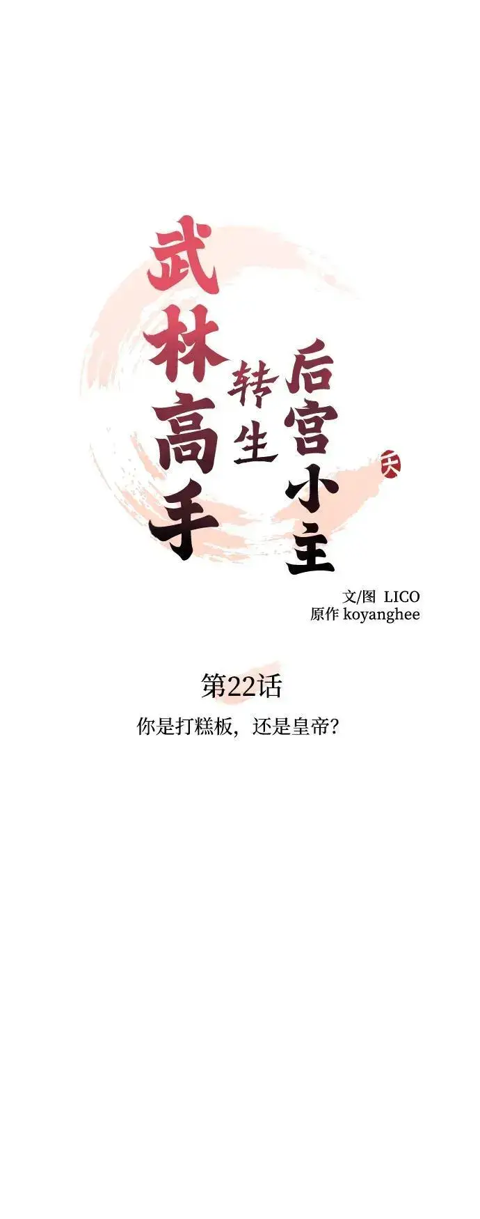漫画《武林高手转生后宫小主》[第22话] 你是打糕板，还是皇帝？第33张图